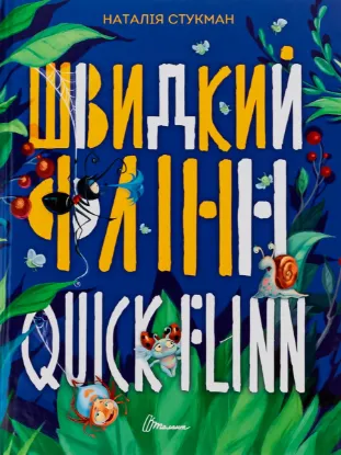  Зображення Швидкий Флінн 