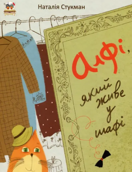 Изображение Алфі, який живе у шафі | Наталія Стукман