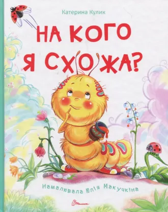  Зображення На кого я схожа? 