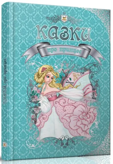 Изображение Казки про принцес