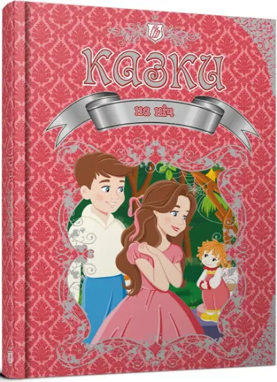 Изображение Казки на ніч | К. Шаповалова