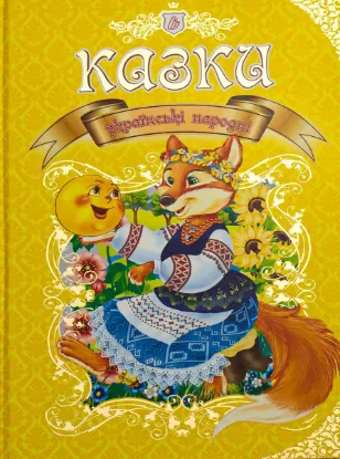  Зображення Українські народні казки 