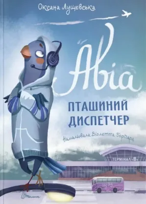  Зображення Авіа, пташиний диспетчер 