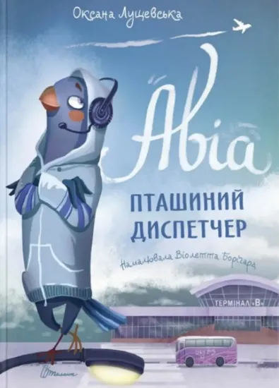 Изображение Авіа, пташиний диспетчер | Оксана Лущевська