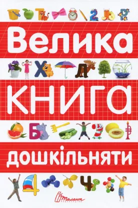  Зображення Велика книга дошкільняти 