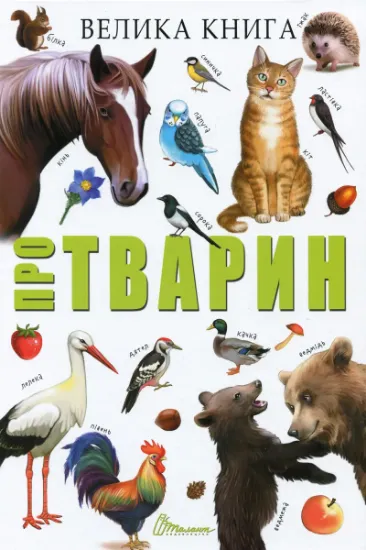 Изображение Велика книга про тварин