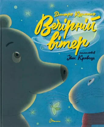  Зображення Вечірній вітер 