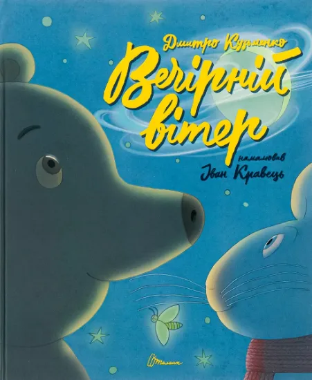 Изображение Вечірній вітер | Дмитро Кузьменко (Кузько Кузякін)