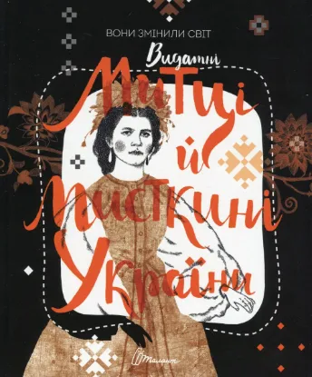  Зображення Вони змінили світ. Видатні митці та мисткині України 