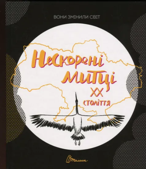 Изображение Вони змінили світ. Нескорені митці ХХ століття