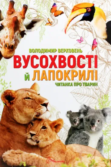 Изображение Вусохвості й лапокрилі. Читанка про тварин | Володимир Верховень