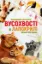 Изображение Вусохвості й лапокрилі. Читанка про тварин