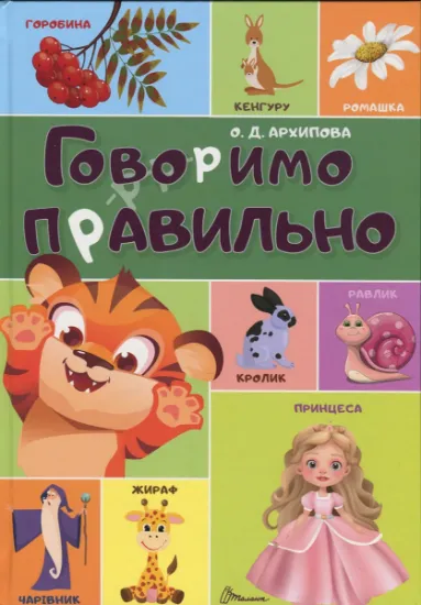 Изображение Говоримо правильно | О. Архіпова