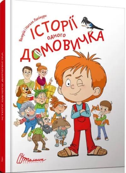 Изображение Історії одного домовичка | Валерій Лапікура, Наталя Лапікура