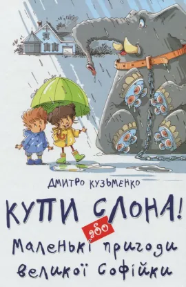  Зображення Купи слона або Маленькі пригоди великої Софійки 