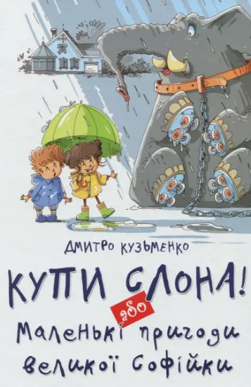 Изображение Купи слона або Маленькі пригоди великої Софійки | Дмитро Кузьменко (Кузько Кузякін)