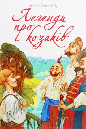  Зображення Найкращий подарунок. Легенди про козаків 