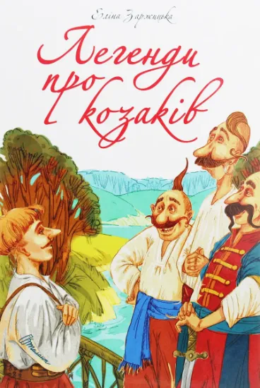 Изображение Найкращий подарунок. Легенди про козаків | Еліна Заржицька