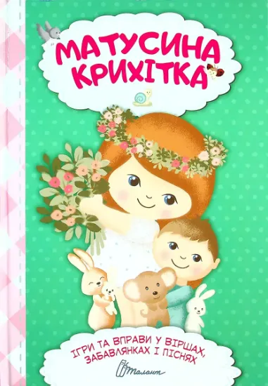 Изображение Матусина крихітка (хрестоматія для малюків)