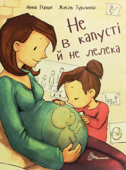 Изображение Не в капусті й не лелека | Анна Герцог