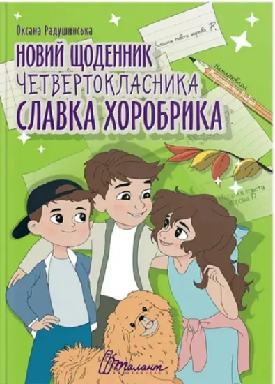 Изображение Новий щоденник четвертокласника Славка Хоробрика | Оксана Радушинська