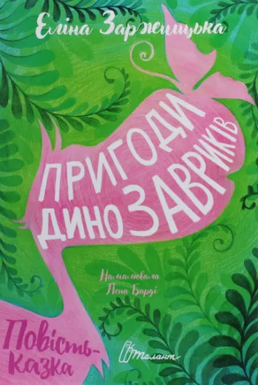 Изображение Пригоди динозавриків | Еліна Заржицька