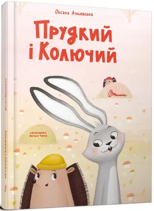  Зображення Прудкий і Колючий 