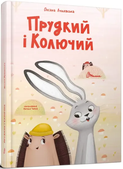 Изображение Прудкий і Колючий | Оксана Лущевська