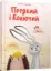 Зображення Прудкий і Колючий