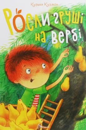  Зображення Росли груші на вербі 