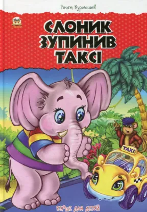  Зображення Слоник зупинив таксі 