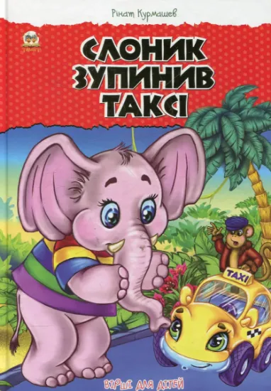 Изображение Слоник зупинив таксі | Рінат Курмашев