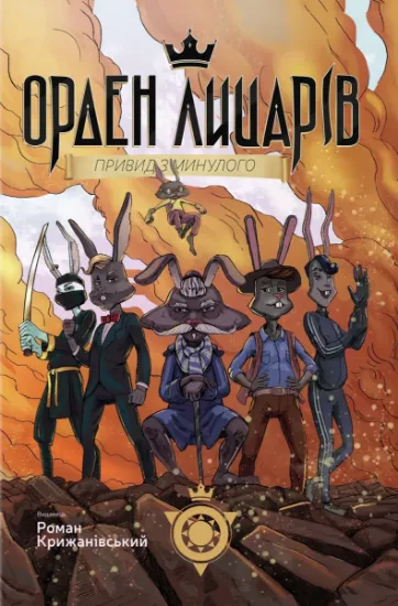 Изображение Орден Лицарів. Привид з минулого | Роман Крижанівський