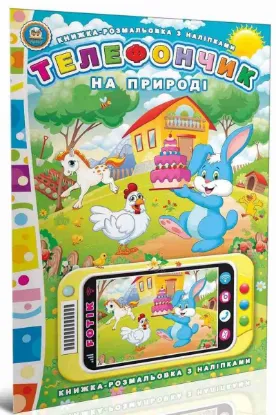  Зображення На природі. Телефончик 