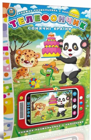 Изображение Сонячні країни. Телефончик | Юрій Мороз