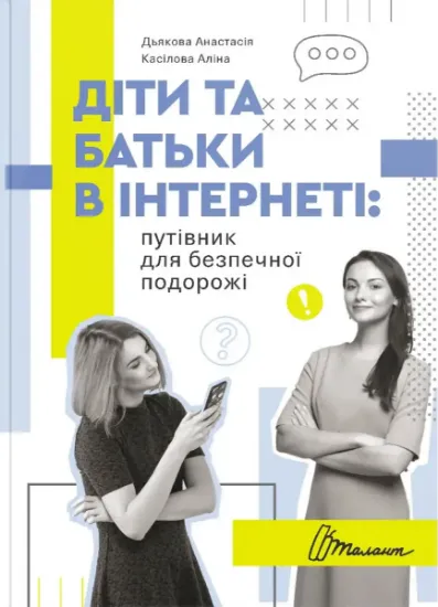 Изображение Діти та батьки в інтернеті. Путівник для безпечної подорожі | Анастасія Дьякова, Аліна Касілова