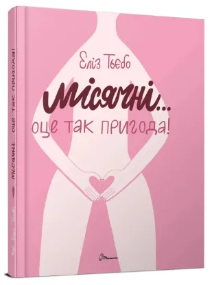  Зображення Місячні... Оце так пригода! 