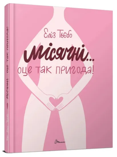Изображение Місячні... Оце так пригода! | Еліз Тьєбо