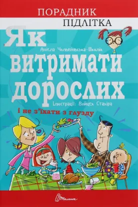  Зображення Як витримати дорослих і не з’їхати з глузду 