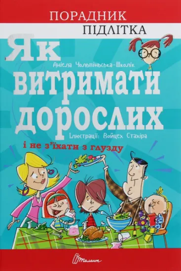 Изображение Як витримати дорослих і не з’їхати з глузду