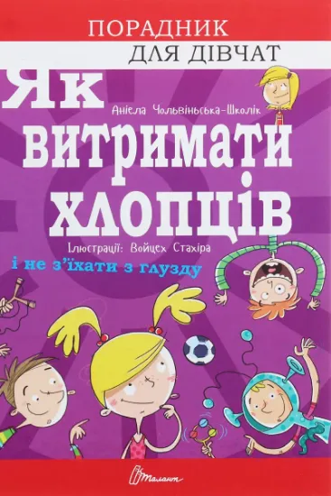 Изображение Як витримати хлопців і не з’їхати з глузду | Аніела Чольвіньська-Школік