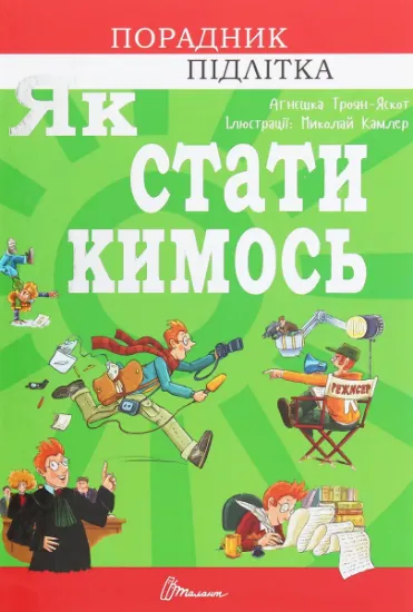 Изображение Як стати кимось | Агнешка Троян-Яскот
