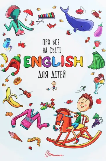 Изображение Про все на світі. English для дітей | Л. Яковенко