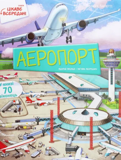 Изображение Аеропорт | Елеонора Барзотті