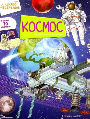  Зображення Цікаве всередині. Космос 