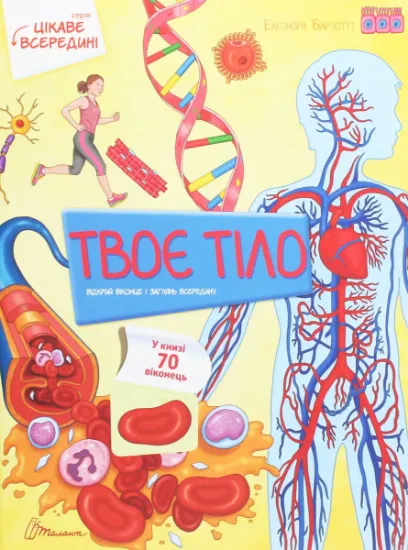 Изображение Твоє тіло | Елеонора Барзотті