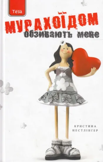 Изображение Обзивають мене мурахоїдом | Кристина Нестлінґер