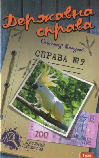 Изображение Державна справа. Справа №9 | Олександр Єсаулов