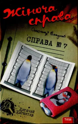  Зображення Жіноча справа. Справа №7 