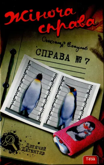 Изображение Жіноча справа. Справа №7 | Олександр Єсаулов